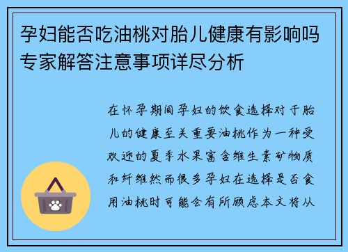 孕妇能否吃油桃对胎儿健康有影响吗专家解答注意事项详尽分析