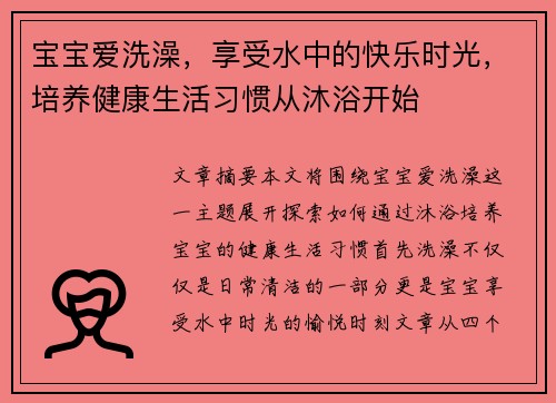 宝宝爱洗澡，享受水中的快乐时光，培养健康生活习惯从沐浴开始