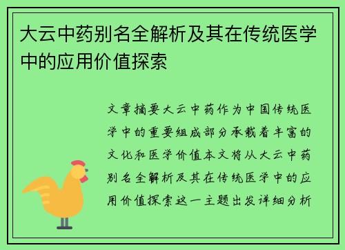大云中药别名全解析及其在传统医学中的应用价值探索