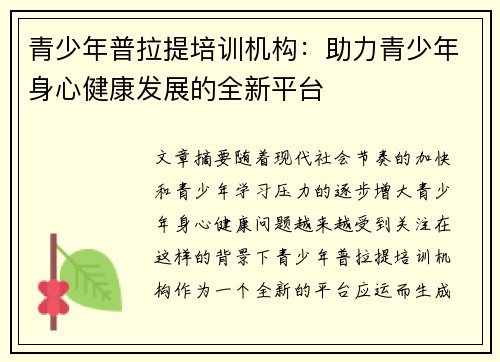 青少年普拉提培训机构：助力青少年身心健康发展的全新平台