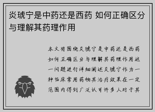 炎琥宁是中药还是西药 如何正确区分与理解其药理作用