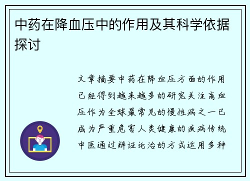 中药在降血压中的作用及其科学依据探讨