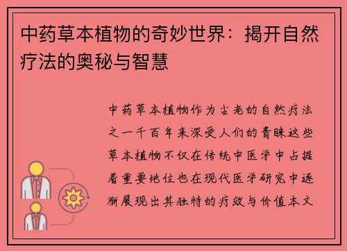 中药草本植物的奇妙世界：揭开自然疗法的奥秘与智慧
