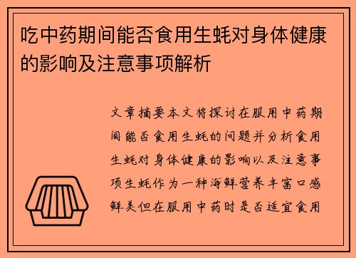 吃中药期间能否食用生蚝对身体健康的影响及注意事项解析