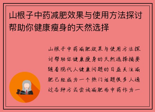 山根子中药减肥效果与使用方法探讨帮助你健康瘦身的天然选择