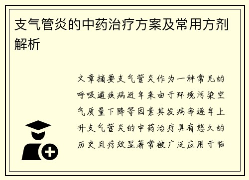 支气管炎的中药治疗方案及常用方剂解析