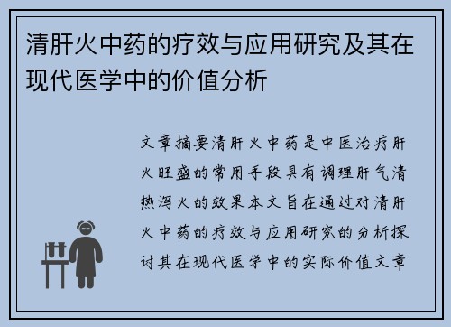 清肝火中药的疗效与应用研究及其在现代医学中的价值分析