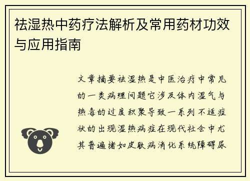 祛湿热中药疗法解析及常用药材功效与应用指南