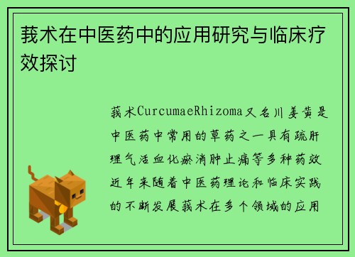 莪术在中医药中的应用研究与临床疗效探讨