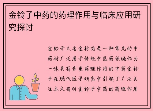 金铃子中药的药理作用与临床应用研究探讨