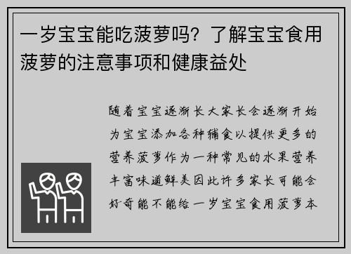 一岁宝宝能吃菠萝吗？了解宝宝食用菠萝的注意事项和健康益处