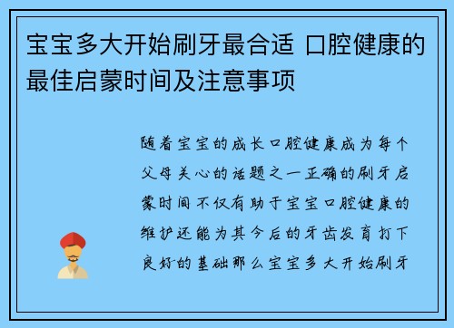 宝宝多大开始刷牙最合适 口腔健康的最佳启蒙时间及注意事项