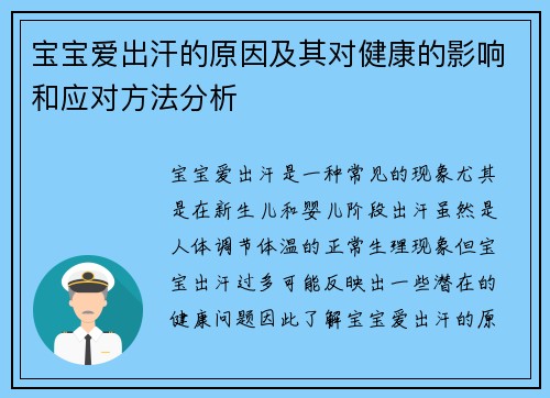 宝宝爱出汗的原因及其对健康的影响和应对方法分析