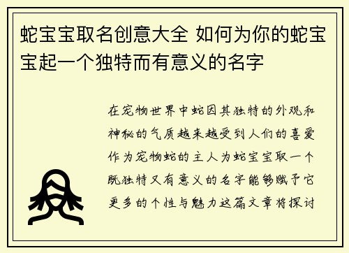 蛇宝宝取名创意大全 如何为你的蛇宝宝起一个独特而有意义的名字