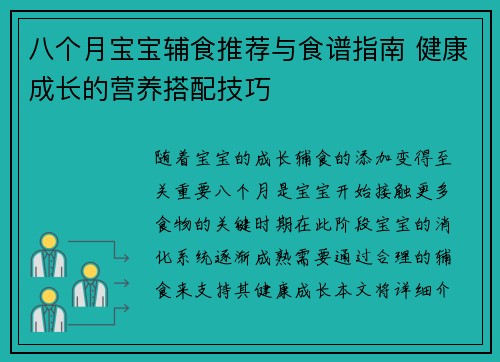 八个月宝宝辅食推荐与食谱指南 健康成长的营养搭配技巧