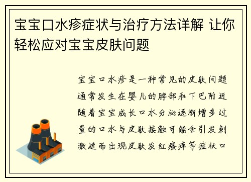 宝宝口水疹症状与治疗方法详解 让你轻松应对宝宝皮肤问题