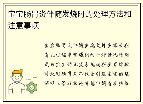 宝宝肠胃炎伴随发烧时的处理方法和注意事项