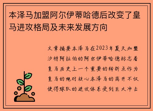 本泽马加盟阿尔伊蒂哈德后改变了皇马进攻格局及未来发展方向
