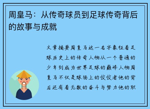 周皇马：从传奇球员到足球传奇背后的故事与成就