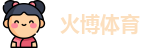 火博体育